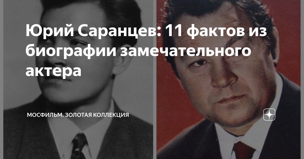 Юрий Саранцев: 11 фактов из биографии замечательного актера | Мосфильм ...