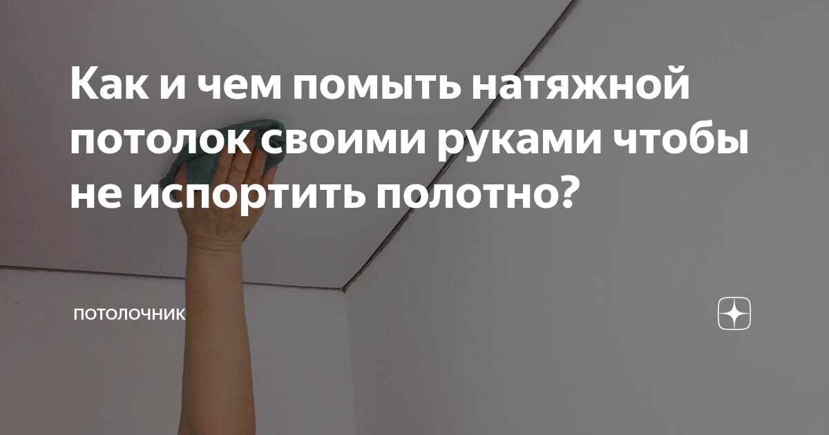 Как и чем помыть натяжной потолок своими руками чтобы не испортить ...
