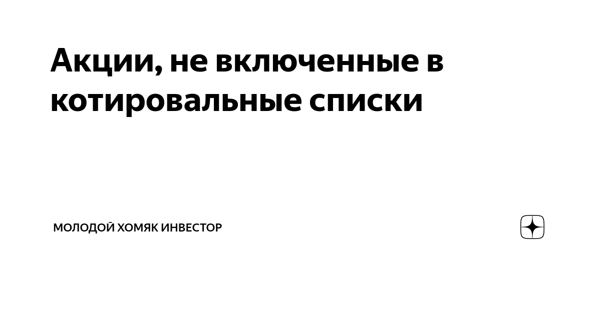 Признаки отличающие акции включенные в котировальные