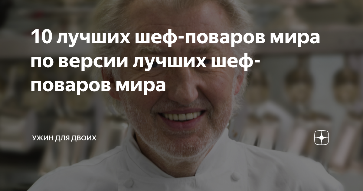 10 лучших шеф-поваров мира по версии лучших шеф-поваров мира | Ужин для ...