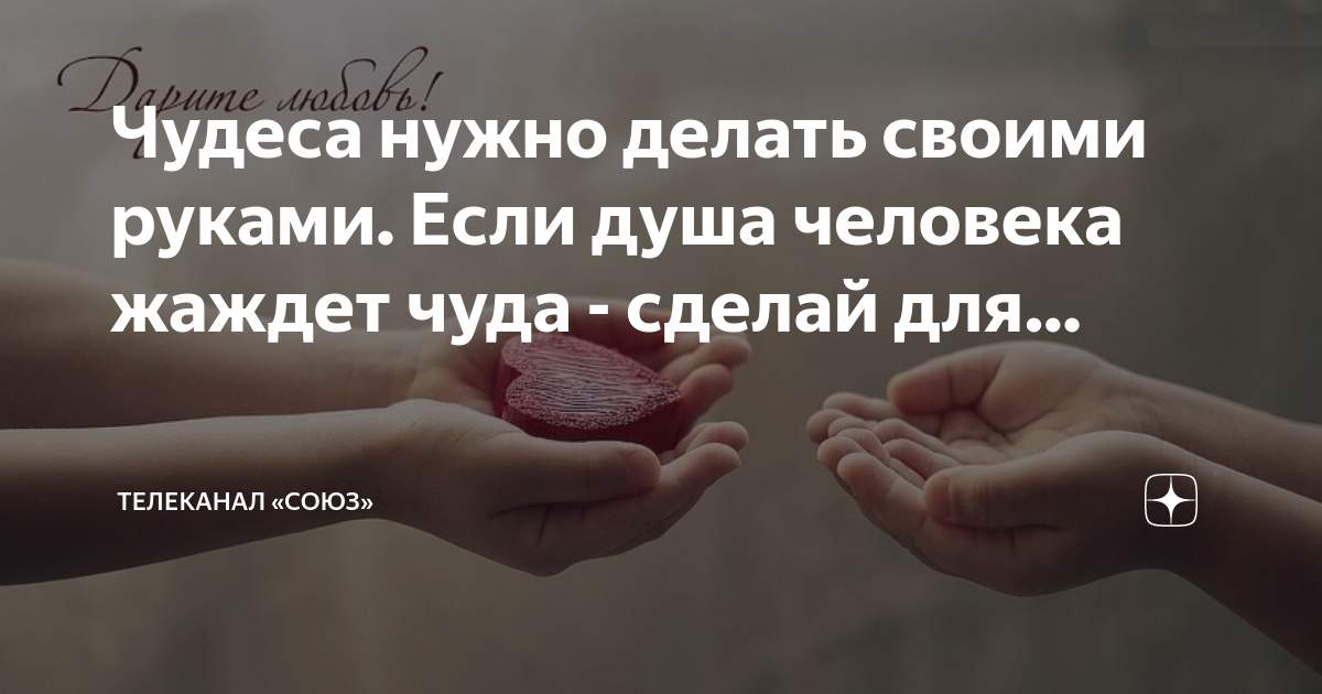 Можно ли делать чудеса своими руками пример Можно ли делать чудеса своими руками: найдено 85 изображений