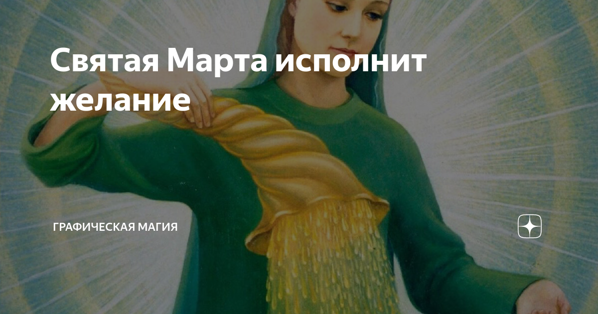 Молитва святой марты на исполнение желаний