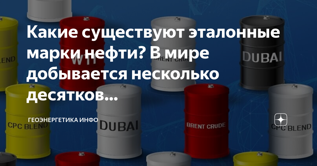 Нефтяная 5 букв. Эталонные сорта нефти. Сорта нефти. Вещество в нефти 5 букв.