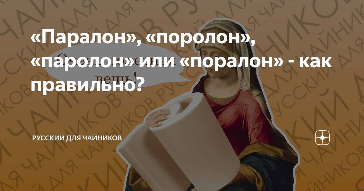 «Паралон», «поролон», «паролон» или «поралон» - как правильно ...