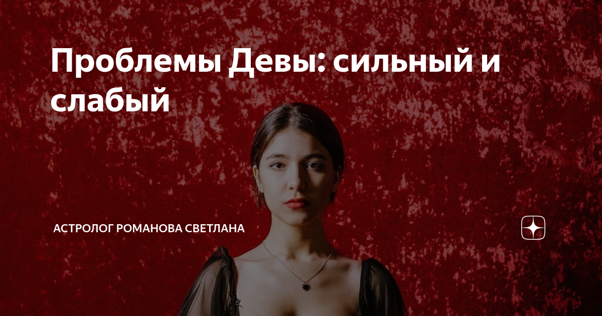 сильные стороны девы. самый сильный знак зодиака. дева и скорпион совместимость. дева сильнее. информация о знаке зодиака дева.