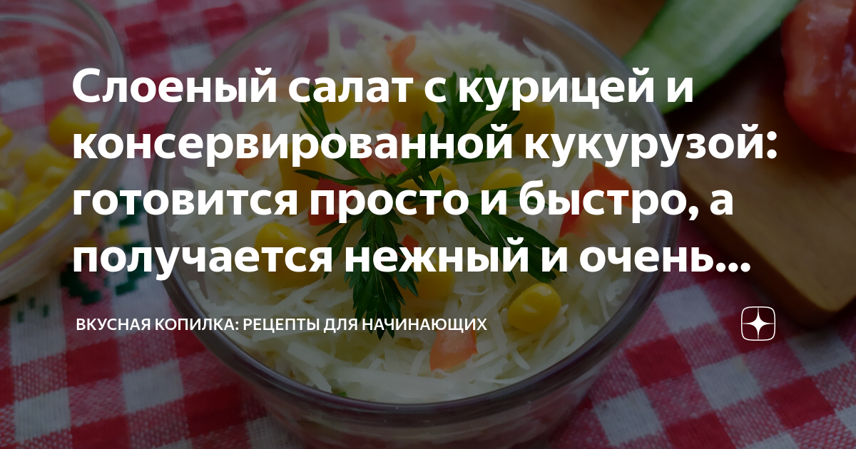 Вторые блюда с консервированной кукурузой - рецепты с фото