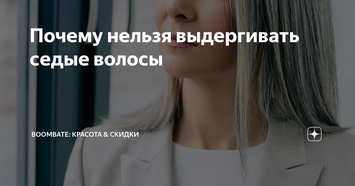 Опасные последствия: почему нельзя вырывать седые волосы