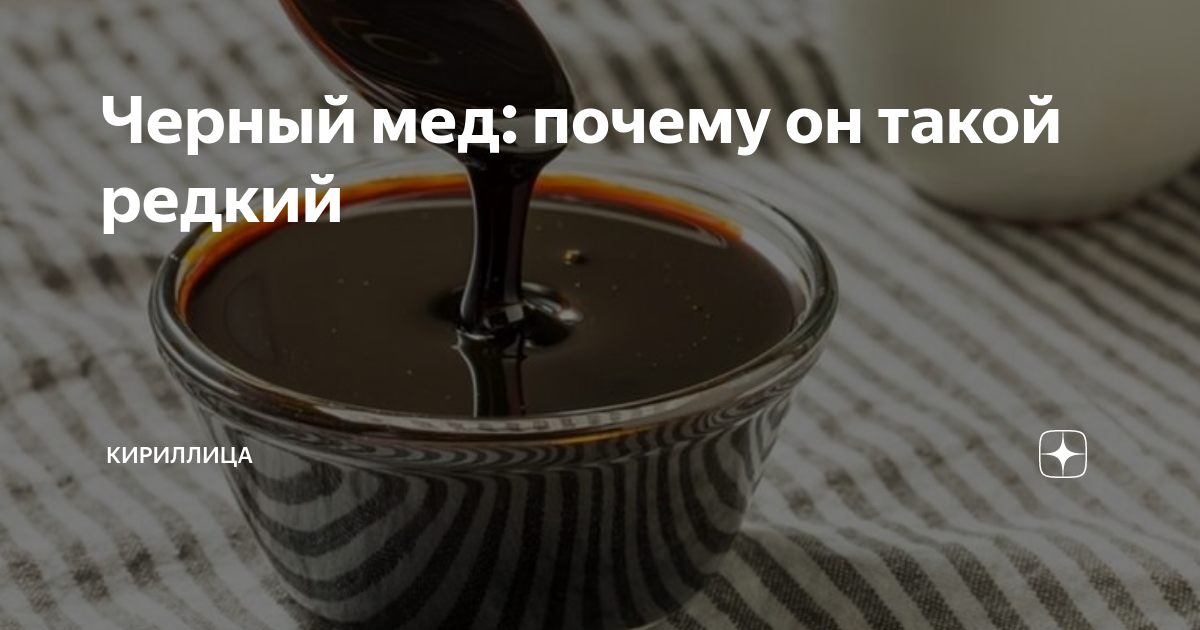 Черный мед: почему он такой редкий | Кириллица | Дзен