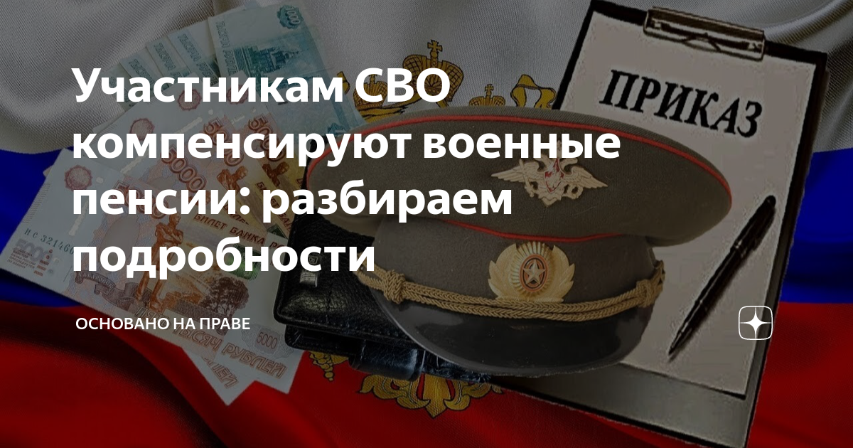 Участникам СВО компенсируют военные пенсии: разбираем подробности |  Основано на праве | Дзен