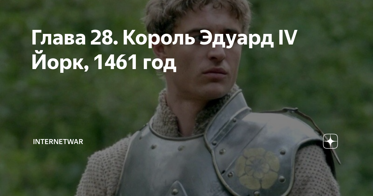 Глава 28. Король Эдуард IV Йорк, 1461 год | Internetwar. Исторический ...