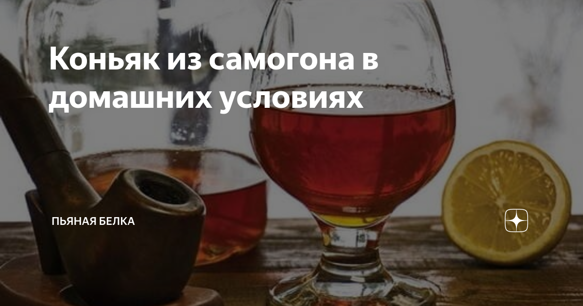 Домашний коньяк из самогона — популярные рецепты для «ленивых»