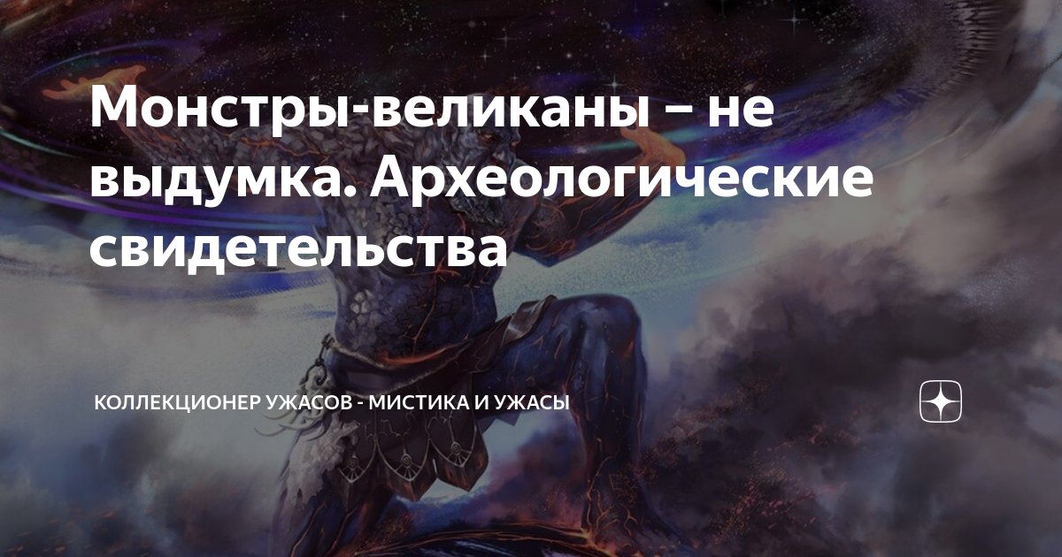 Монстры-великаны – не выдумка. Археологические свидетельства ...