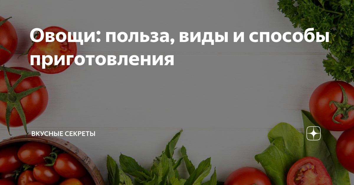 Овощи: виды, польза и способы приготовления