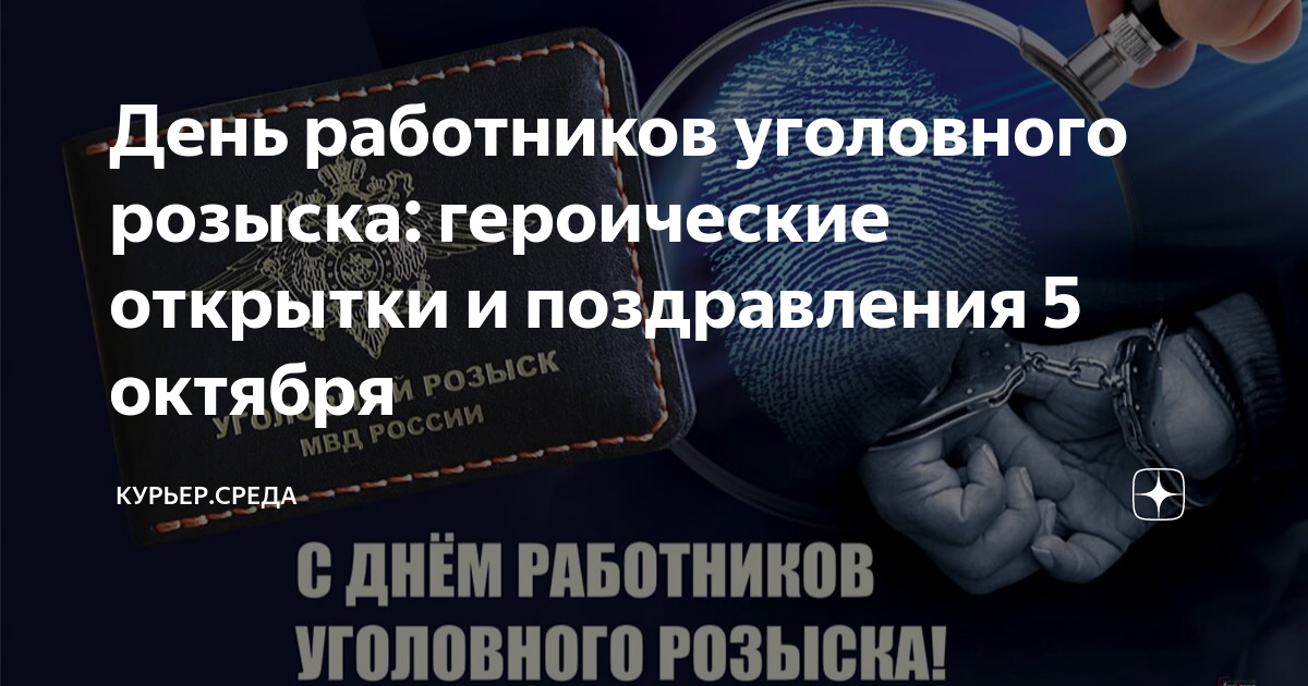 Поздравления с Днем уголовного розыска в стихах