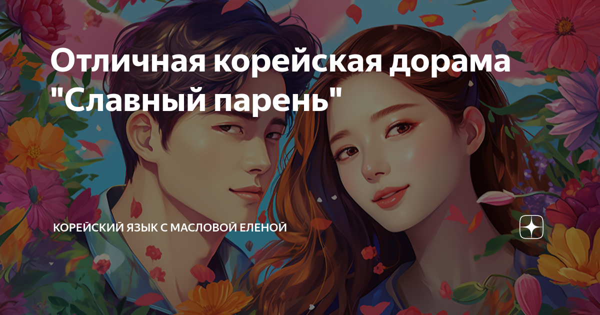 Отличная корейская дорама "Славный парень" | Корейский язык с Масловой ...