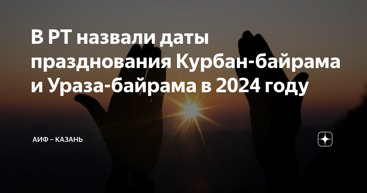 Мусульманские праздники 2024: календарь исламских важных праздников – даты, традиции и запреты