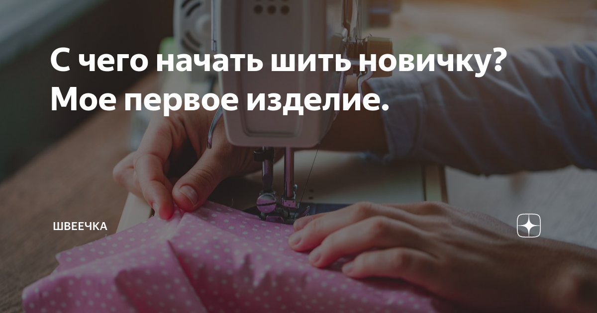 Что требуется новичку для шитья?