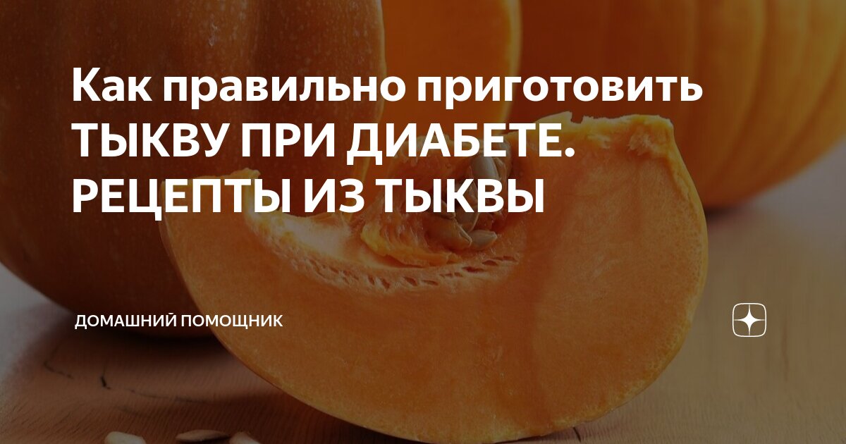 Топ-5 вкусных и полезных рецептов из тыквы при диабете!