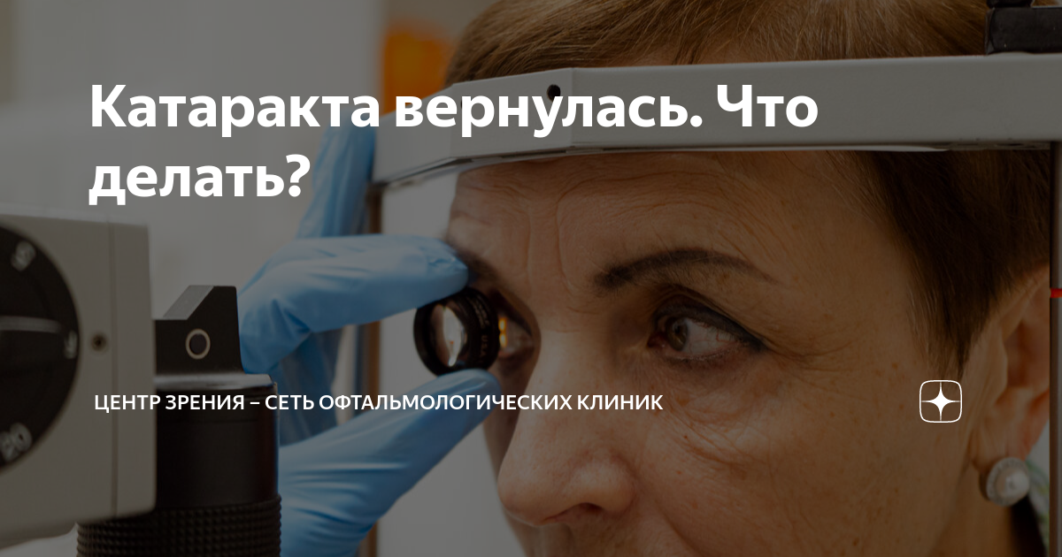 Катаракта вернулась. Что делать? | Центр зрения – сеть ...