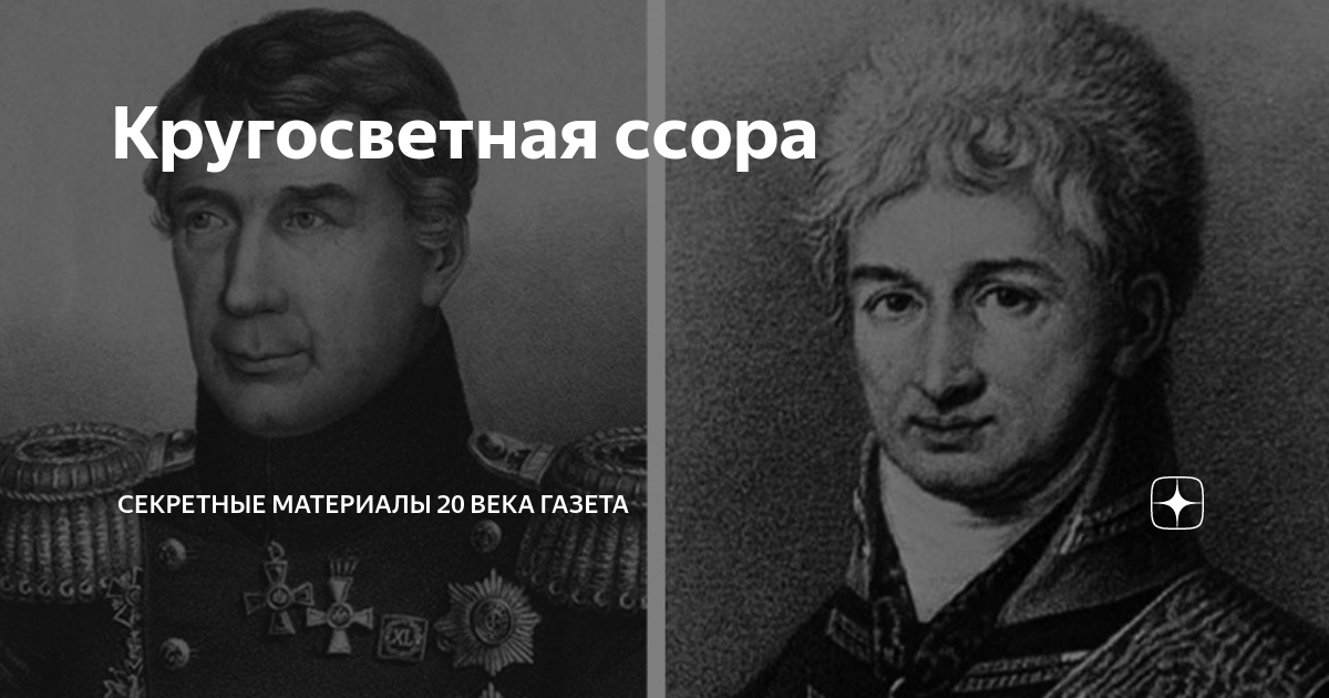 Кругосветная ссора | Секретные Материалы 20 века | Дзен