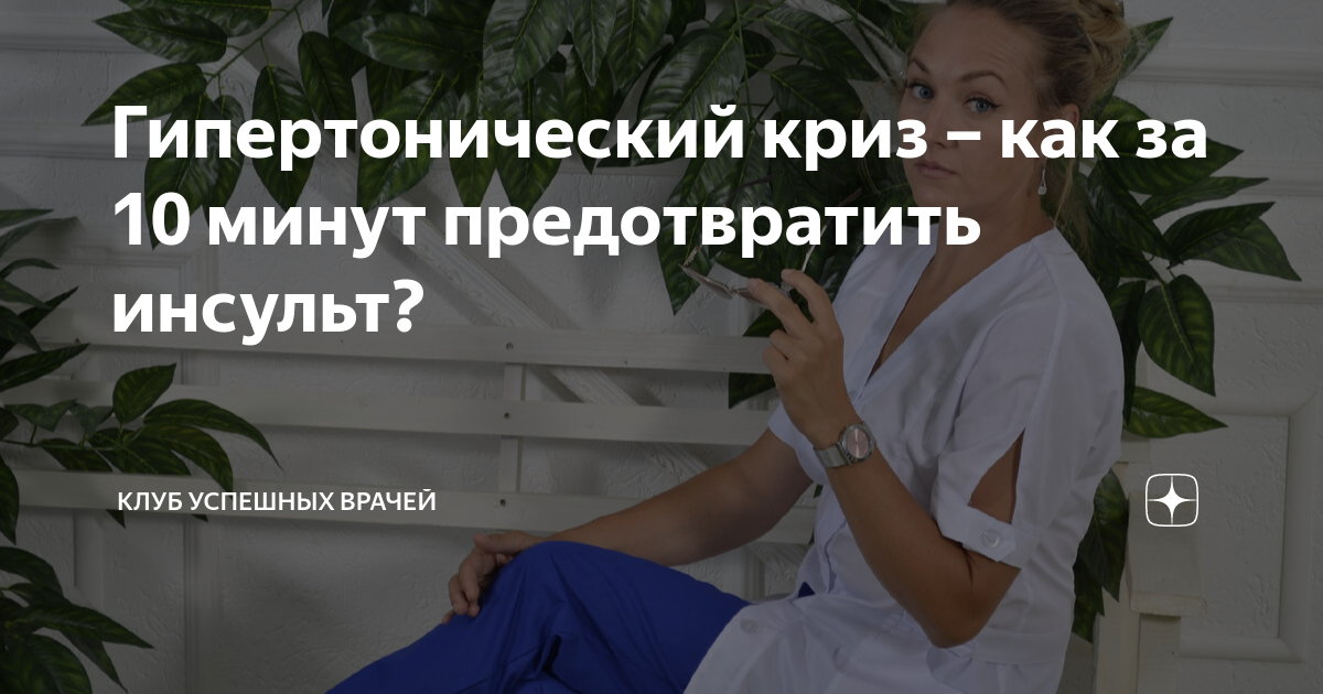 Гипертонический криз – как за 10 минут предотвратить инсульт? | Клуб ...