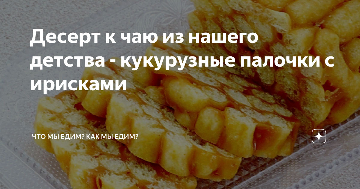 Кукурузные палочки в ирисках