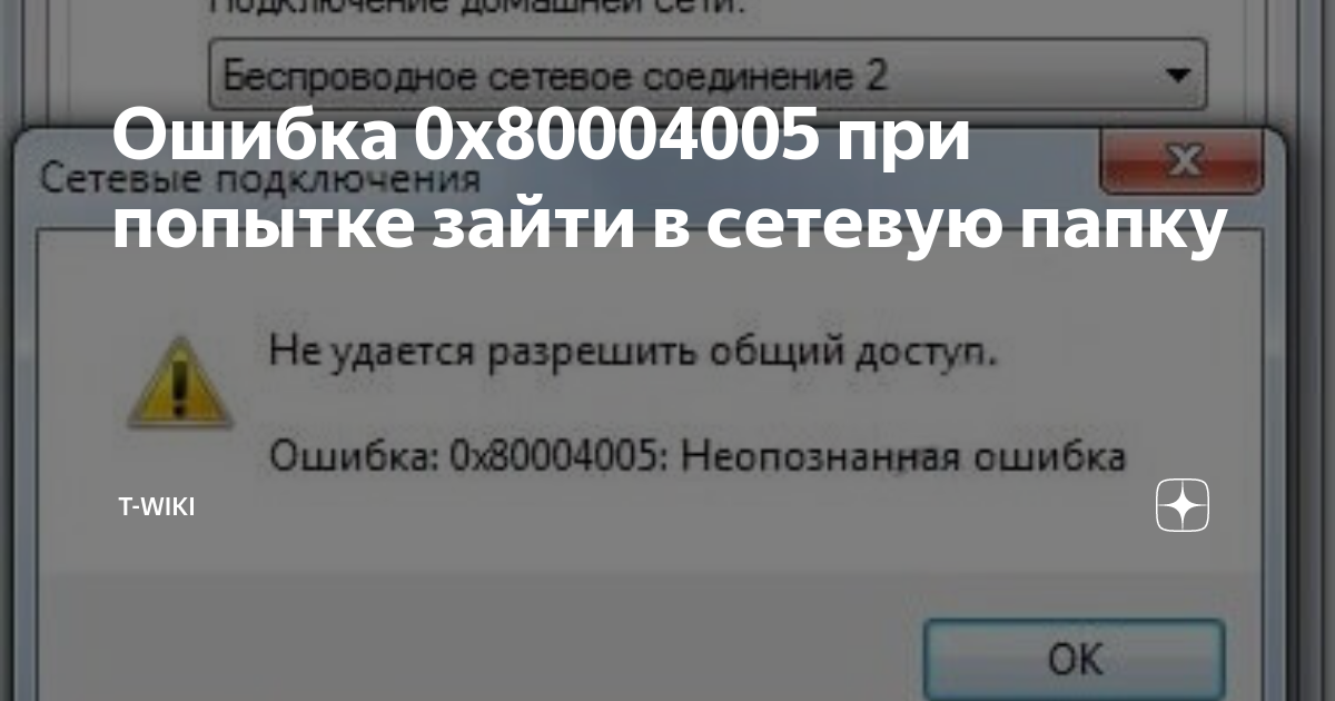 Ошибка 0x80004005 при попытке зайти в сетевую папку T-Wiki Дзен