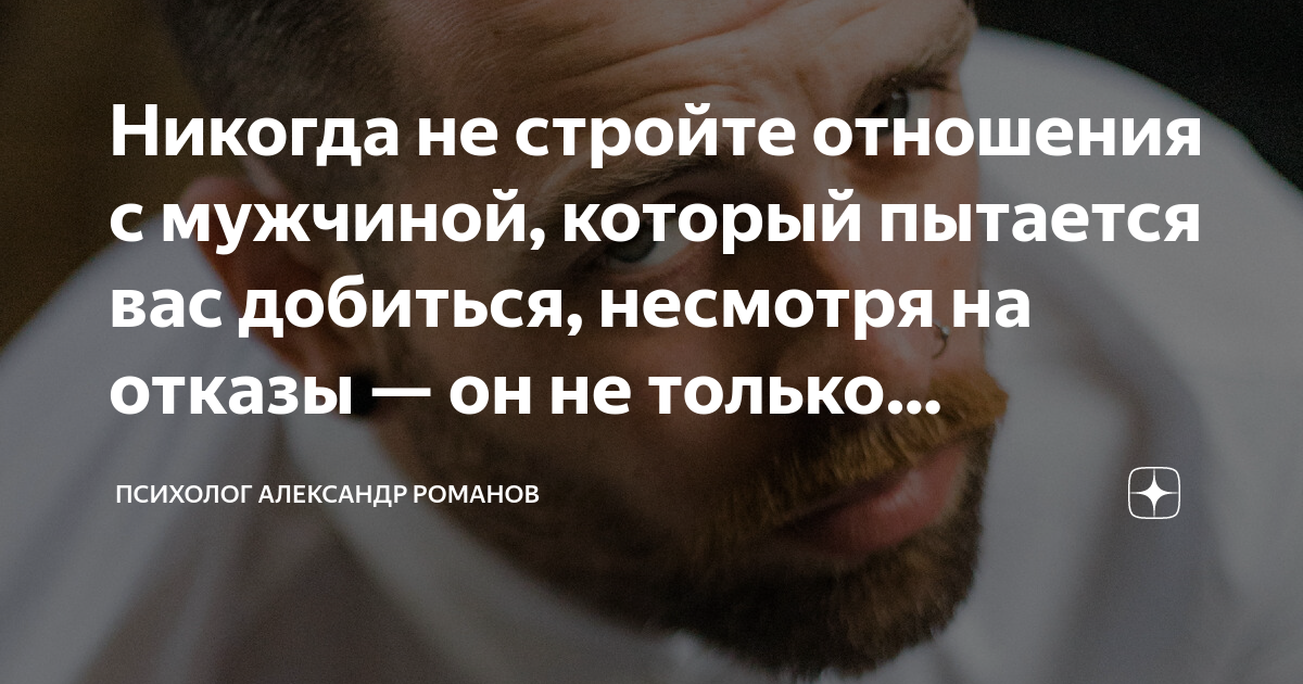 Никогда не стройте отношения с мужчиной, который пытается вас добиться ...