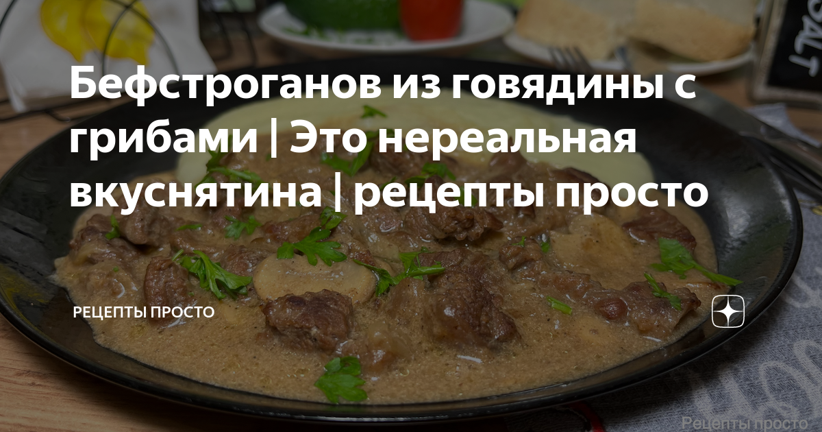 Бефстроганов из говядины с грибами