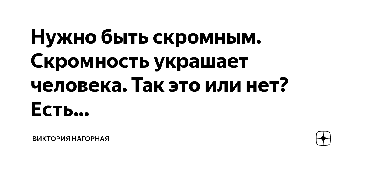 Цитаты про скромность мужчины. Фразы про скромность. Скромность украшает чело. Пословицы о скромности. Скромность украшает цитаты.