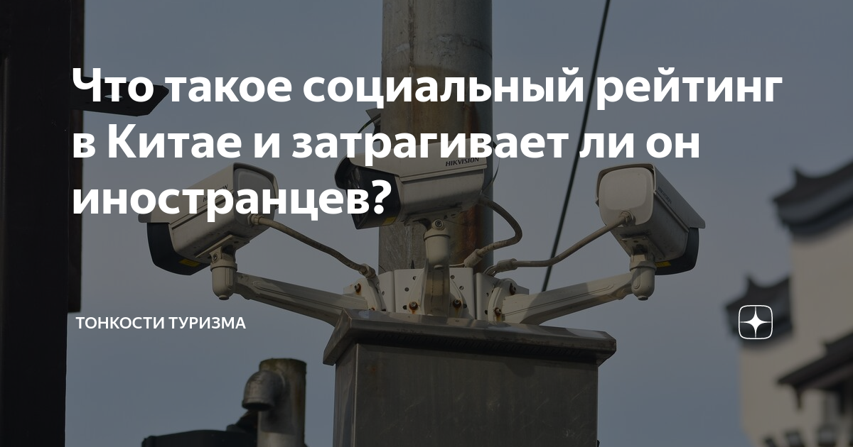 Что такое социальный рейтинг в Китае и затрагивает ли он иностранцев ...