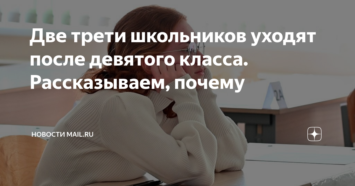 Две трети школьников уходят после девятого класса. Рассказываем, почему ...