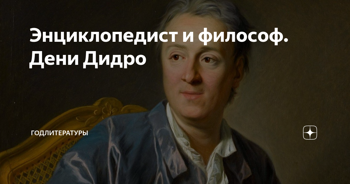 Энциклопедии дидро и д’аламбера. Энциклопедист дени. Дидро эпоха просвещения. Философские рассуждения. Энциклопедист дени.