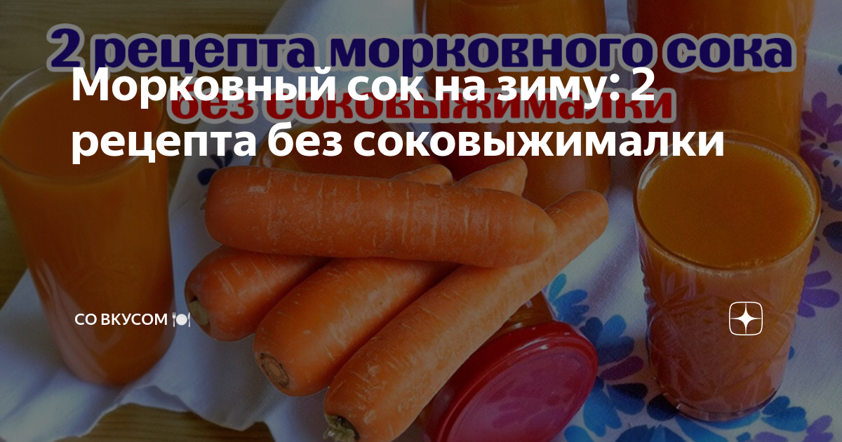 Морковный сок на зиму без соковыжималки