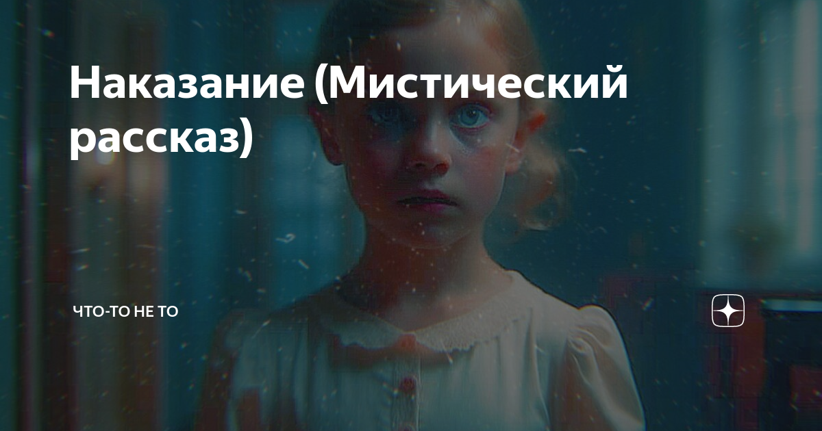Наказание (Мистический рассказ) | Что-то не то | Дзен