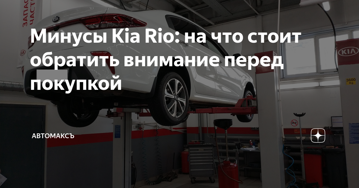 Важные аспекты покупки Kia Rio 4