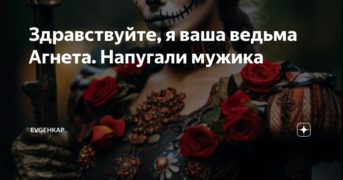Здравствуйте, я ваша ведьма Агнета. Напугали мужика | Evgehkap | Дзен