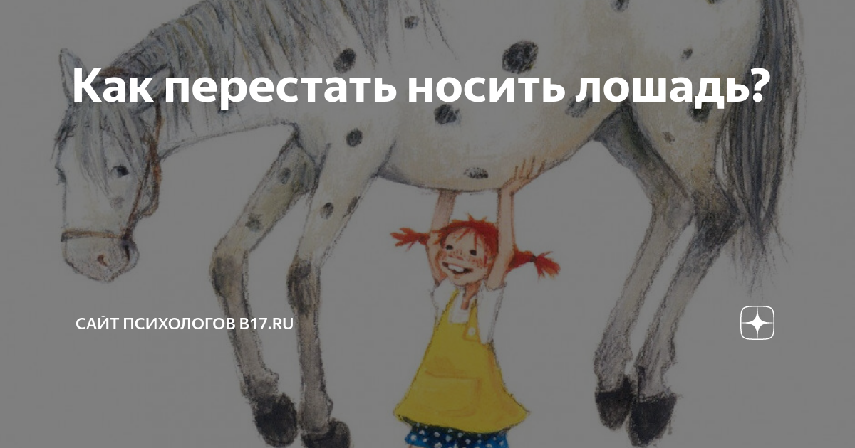 Как перестать носить. Сияние носи конь. Как лошадь носит штаны