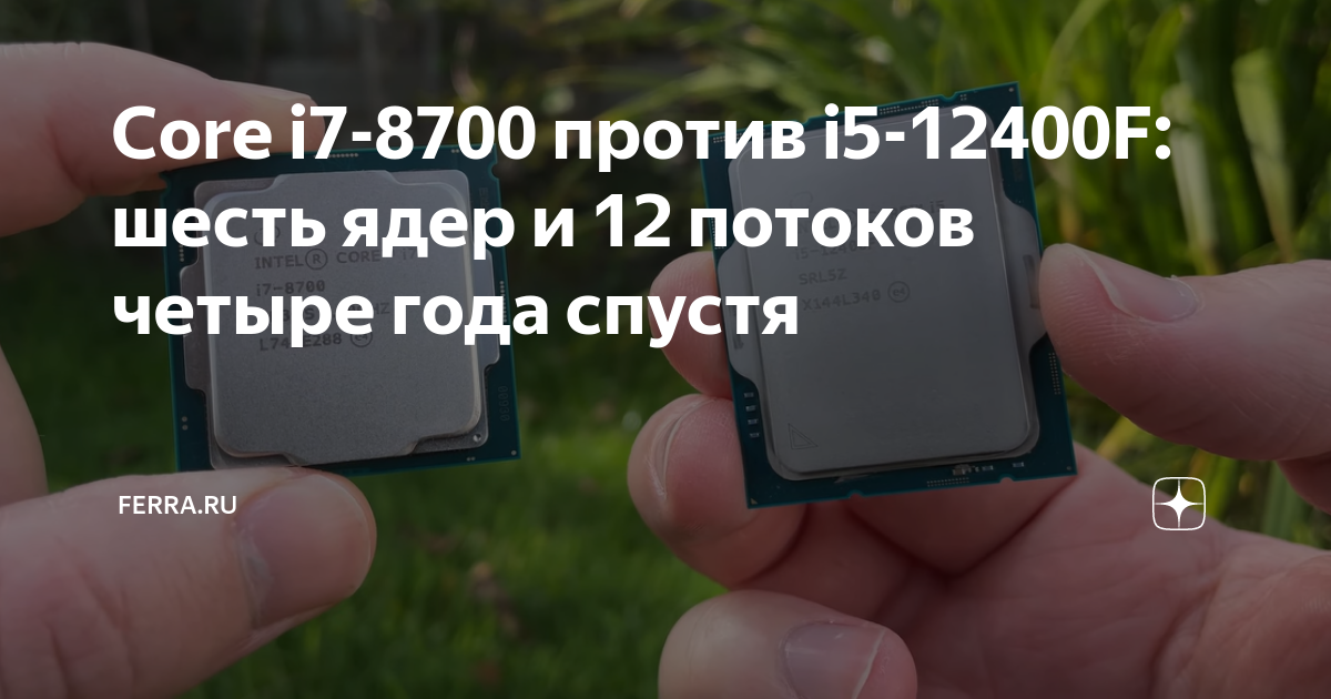 Core i7-8700 против i5-12400F: шесть ядер и 12 потоков четыре года ...