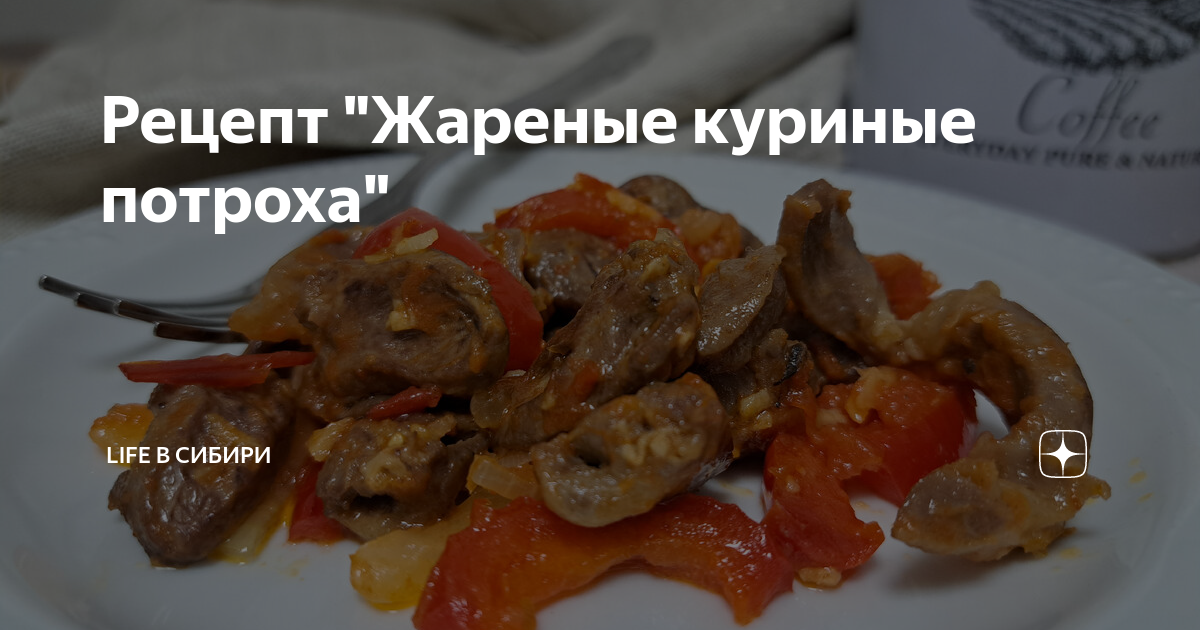 Куриные потроха