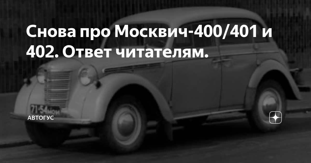 Снова про Москвич-400/401 и 402. Ответ читателям. | АвТОгус | Дзен