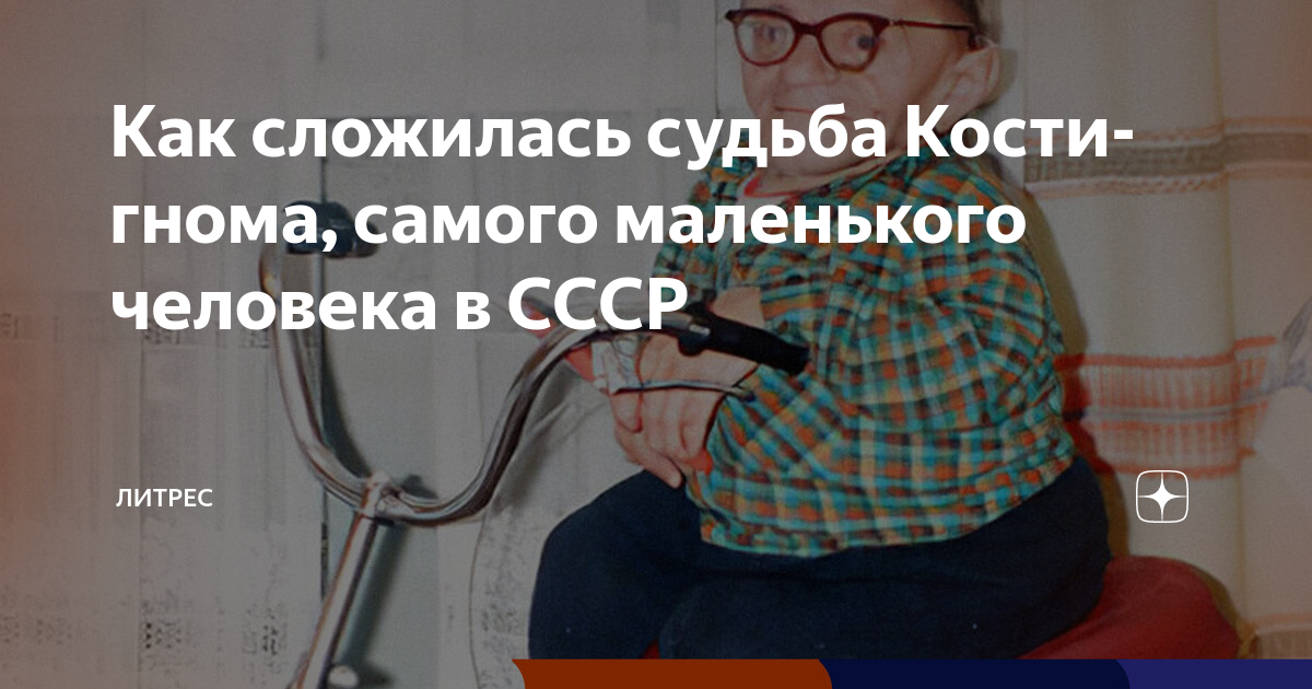Как сложилась судьба Кости-гнома, самого маленького человека в СССР ...