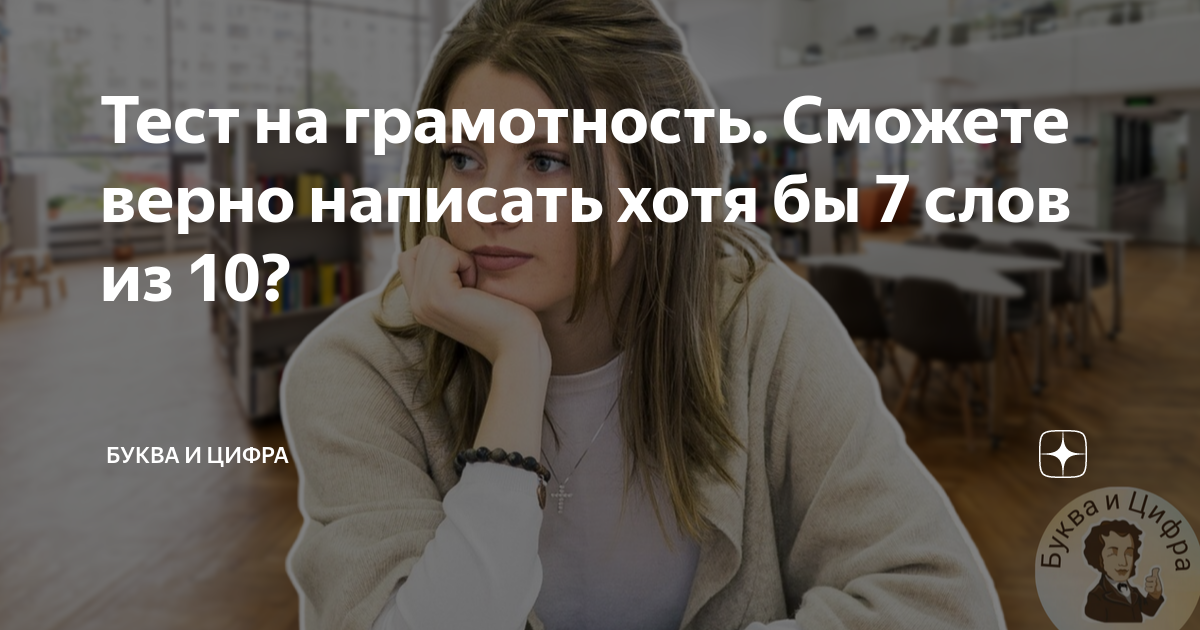 Тест на грамотность. Сможете верно написать хотя бы 7 слов из 10 ...