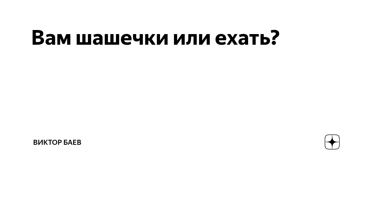 Шашечки или ехать. Поехали или шашечки. Вам шашечки или ехать анекдот. Вам шашечки или ехать Мем.