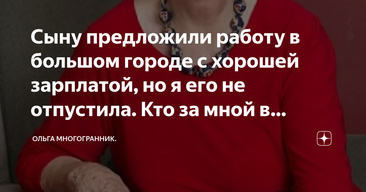 Сыну предложили работу в большом городе с хорошей зарплатой, но я его