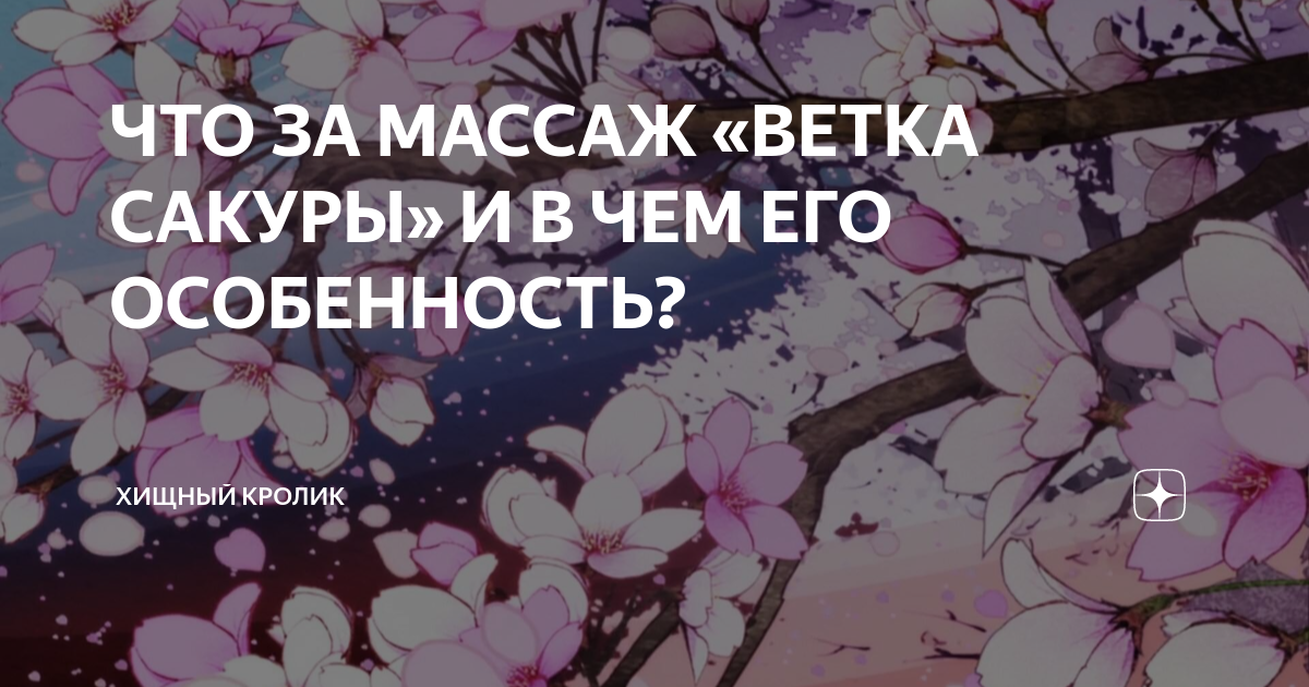 Массаж Ветка сакуры