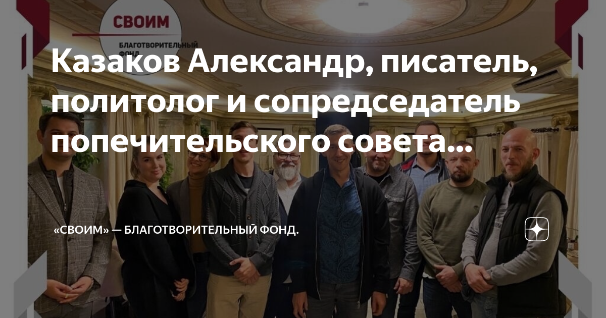 Казаков Александр, писатель, политолог и сопредседатель попечительского ...