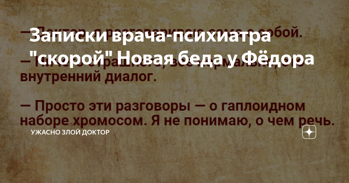 Записки врача-психиатра "скорой" Новая беда у Фёдора | Ужасно злой ...