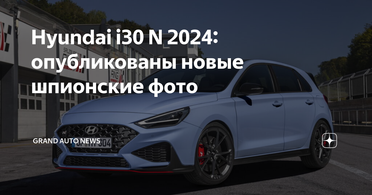 Такой может быть будущая Elantra: детально рассекречен новый Hyundai i30 — моторы и особенности