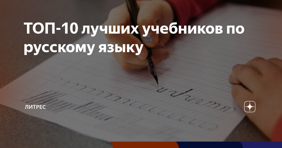 ТОП-10 лучших учебников по русскому языку | Литрес | Дзен